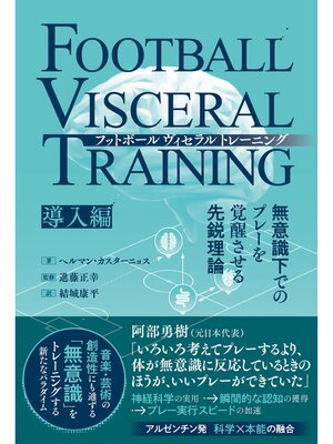 cover image of フットボールヴィセラルトレーニング　無意識下でのプレーを覚醒させる先鋭理論［導入編］